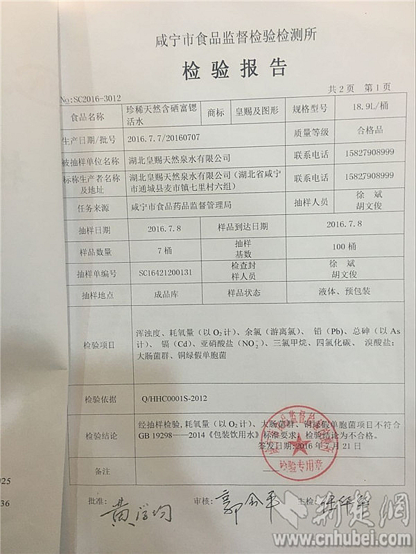 1咸寧市食品監(jiān)督檢驗檢測所發(fā)布的檢驗報告顯示皇賜桶裝飲用水耗氧量、大腸菌群、銅綠假單胞菌超標_副本.jpg